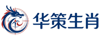 华策生肖